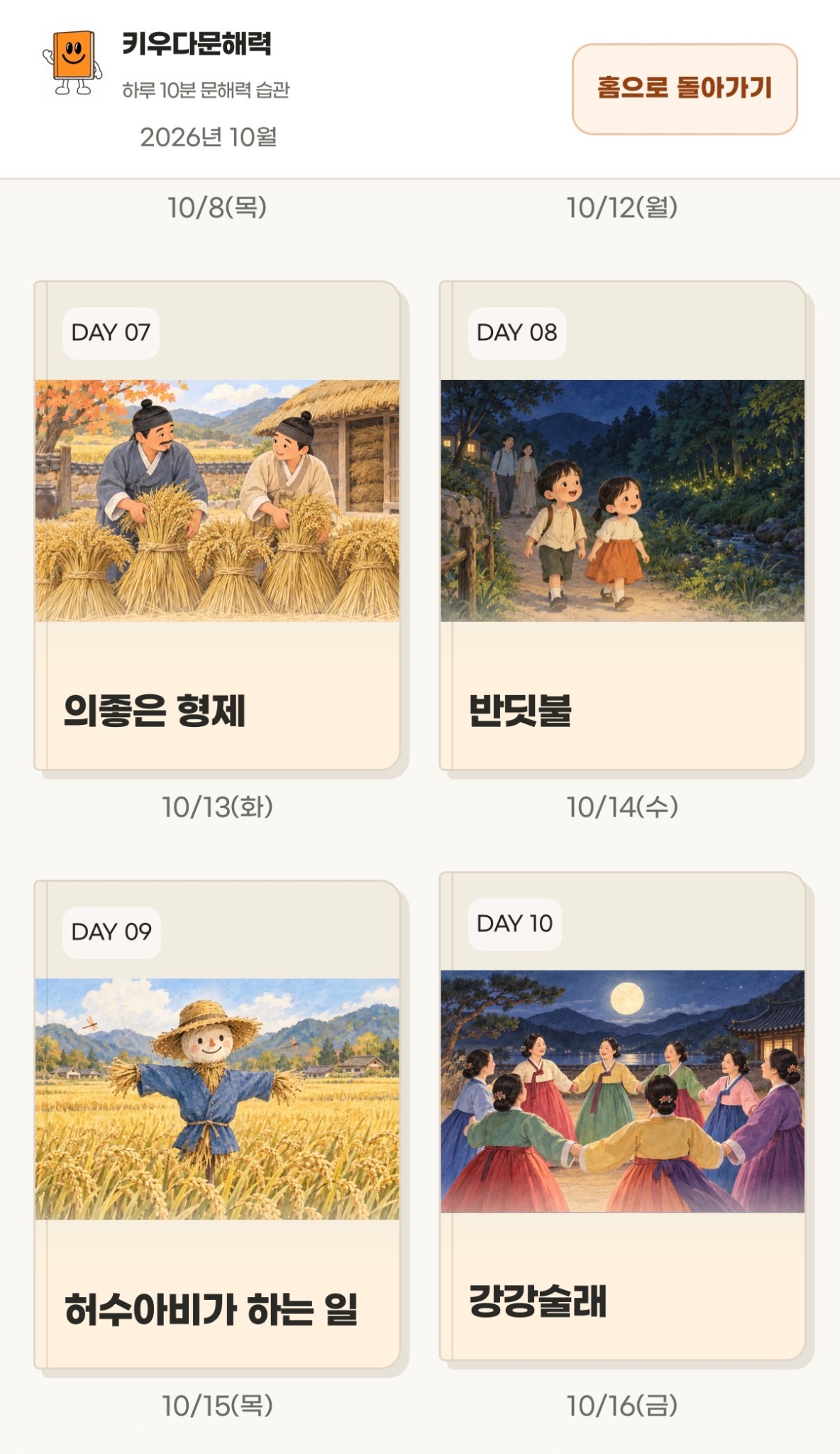 키우다문해력 앱의 날짜별 학습 화면