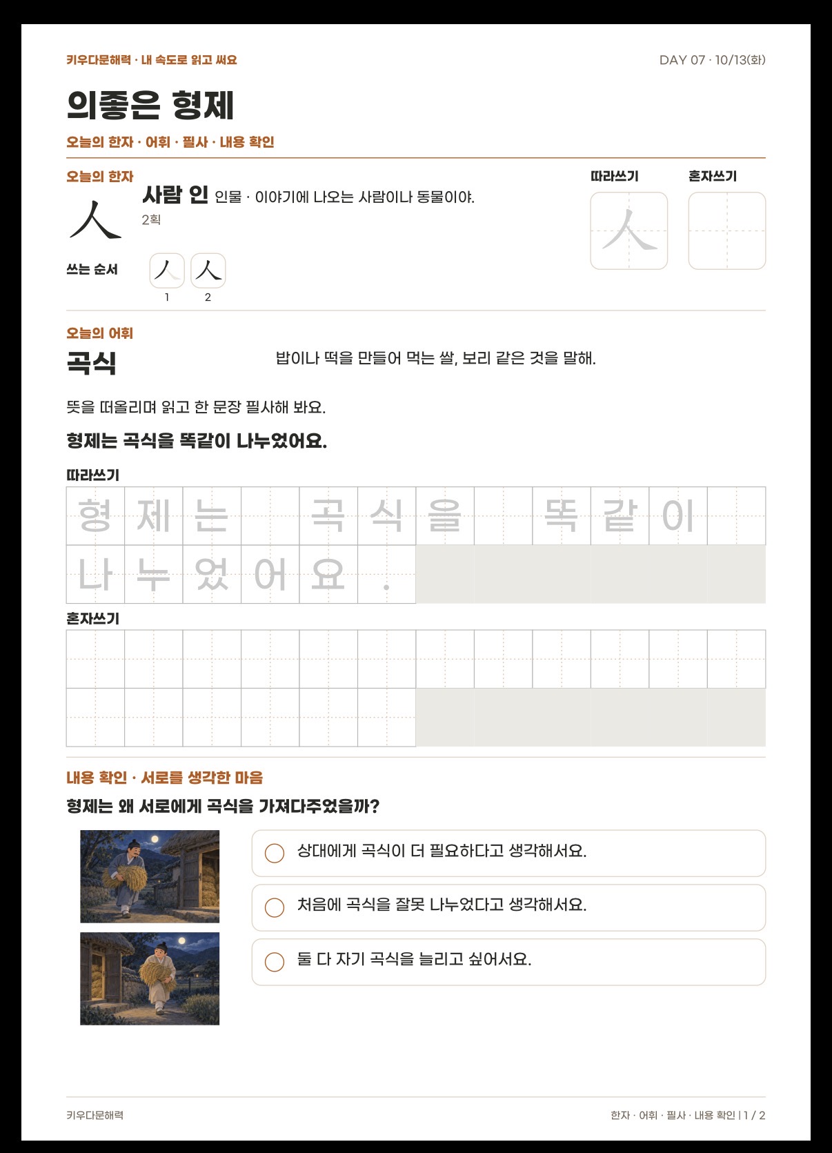 한자 어휘 필사와 내용 확인 활동지
